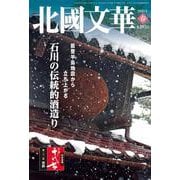 北國文華 [単行本]