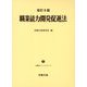 職業能力開発促進法 改訂9版 （労働法コンメンタール〈8〉） [単行本]
