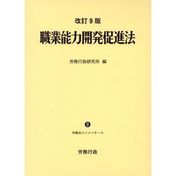 職業能力開発促進法 改訂9版 （労働法コンメンタール〈8〉） [単行本]