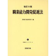 職業能力開発促進法 改訂9版 （労働法コンメンタール〈8〉） [単行本]