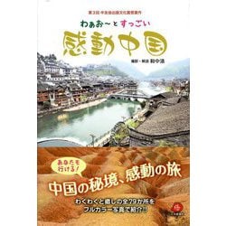 わぁお～とすっごい感動中国 [単行本]