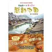 わぁお～とすっごい感動中国 [単行本]