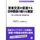 若者交流が促進する日中関係の新たな展望―第13回宮本賞受賞論文集（若者が考える「日中の未来」） [単行本]