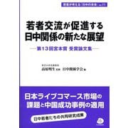 若者交流が促進する日中関係の新たな展望―第13回宮本賞受賞論文集（若者が考える「日中の未来」） [単行本]