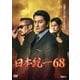 日本統一68 [DVD]