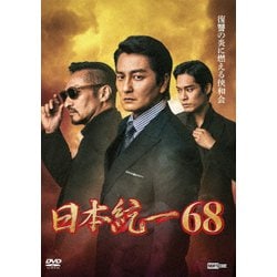日本統一68 [DVD]