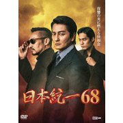 日本統一68