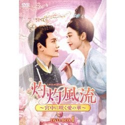灼灼風流～宮中に咲く愛の華～ DVD-BOX1 [DVD]