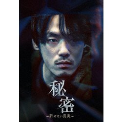 秘密～許せない真実～ [DVD]
