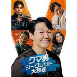 クマ男 シークレット大捜査 [DVD]