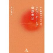 がん細胞の弱点を突くハイパーサーミア温熱療法 [単行本]