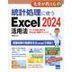 統計処理に使うExcel2024活用法-データ分析に使えるExcel実践テクニック（先輩が教える series 38） [単行本]