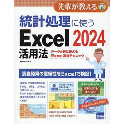 統計処理に使うExcel2024活用法-データ分析に使えるExcel実践テクニック（先輩が教える series 38） [単行本]