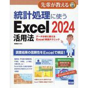 統計処理に使うExcel2024活用法-データ分析に使えるExcel実践テクニック（先輩が教える series 38） [単行本]