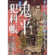 大判 鬼平犯科帳おみね徳次郎（SPコミックス） [コミック]