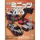 京商ミニッツのすべて 2025（ヤエスメディアムック） [ムックその他]