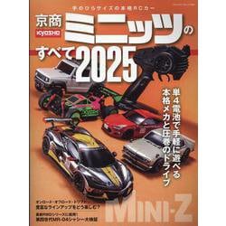 京商ミニッツのすべて 2025（ヤエスメディアムック） [ムックその他]