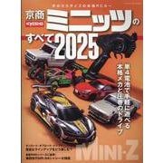 京商ミニッツのすべて 2025（ヤエスメディアムック） [ムックその他]