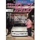 愛車のためのガレージカタログ vol.2（ヤエスメディアムック） [ムックその他]