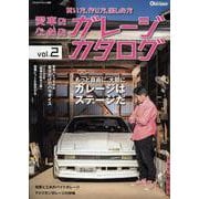 愛車のためのガレージカタログ vol.2（ヤエスメディアムック） [ムックその他]