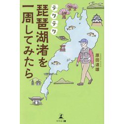 テクテク琵琶湖渚を一周してみたら [単行本]