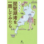 テクテク琵琶湖渚を一周してみたら [単行本]