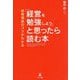 「経営を勉強しよう」と思ったら読む本―経営理論のコツがわかる [単行本]