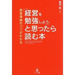 「経営を勉強しよう」と思ったら読む本―経営理論のコツがわかる [単行本]