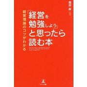 「経営を勉強しよう」と思ったら読む本―経営理論のコツがわかる [単行本]