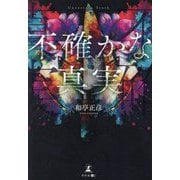 不確かな真実 [単行本]
