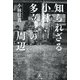 知られざる小林多喜二の周辺 [単行本]