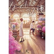 なでしこの記憶 [単行本]