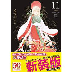 ノラガミ　新装版　1〜11巻 ノラガミ 新装版（11）』（あだち とか）｜講談社