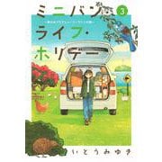 ミニバン・ライフ・ホリデー　～車のおうちでニュージーランドの旅～（3）(アフタヌーンKC) [コミック]