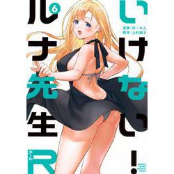 いけない！ルナ先生R（6）(KCデラックス) [コミック]