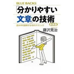 「分かりやすい文章」の技術―読み手を説得する18のテクニック 新装版 (ブルーバックス) [新書]