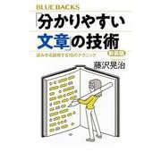 「分かりやすい文章」の技術―読み手を説得する18のテクニック 新装版 (ブルーバックス) [新書]