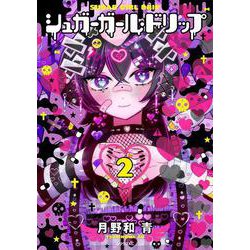 シュガーガール・ドリップ（2）(シリウスKC) [コミック]