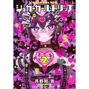 シュガーガール・ドリップ（2）(シリウスKC) [コミック]