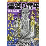 雲盗り暫平 薩摩の女神（パーフェクト・メモワール） [ムックその他]