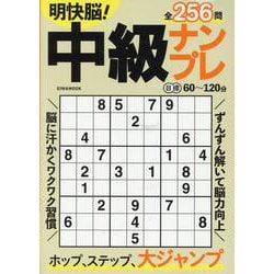 明快脳 ！中級ナンプレ（EIWA MOOK） [ムックその他]