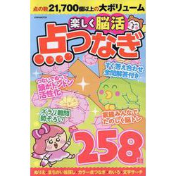 楽しく脳活点つなぎ（EIWA MOOK） [ムックその他]