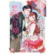 清楚誠実に生きていたら婚約者に裏切られたので、やり直しの世界（秋水デジタルコミックス） [コミック]