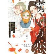 虜囚の恋 5-お世話していた騎士団長に溺愛されてるようです（秋水デジタルコミックス） [コミック]