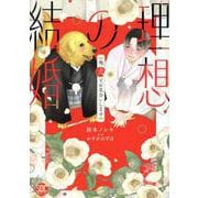 理想の結婚 俺、犬とお見合いします（秋水デジタルコミックス） [コミック]