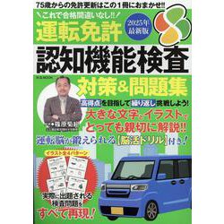 運転免許認知機能検査 対策&問題集 2025年最新版（M.B.MOOK） [ムックその他]