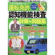 運転免許認知機能検査 対策&問題集 2025年最新版（M.B.MOOK） [ムックその他]