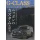 G-CLASS PERFECT BOOK VOL.9（文友舎ムック） [ムックその他]