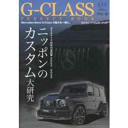 G-CLASS PERFECT BOOK VOL.9（文友舎ムック） [ムックその他]
