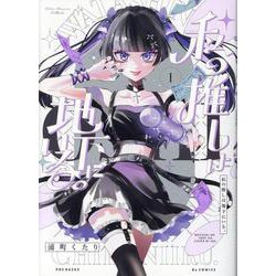 私の推しは地下にいる。 1（ポー・バックス） [コミック]